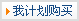 我計劃購買