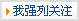 我強烈關注