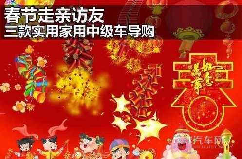 春節(jié)走親訪友 三款實用家用中級車導(dǎo)購