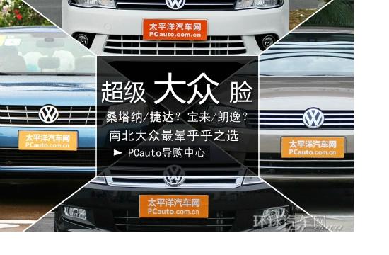 誰(shuí)劃算? 南北大眾Z暈乎之選
