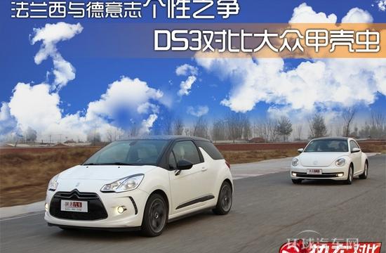 法蘭西與德意志個(gè)性之爭 DS3對比甲殼蟲