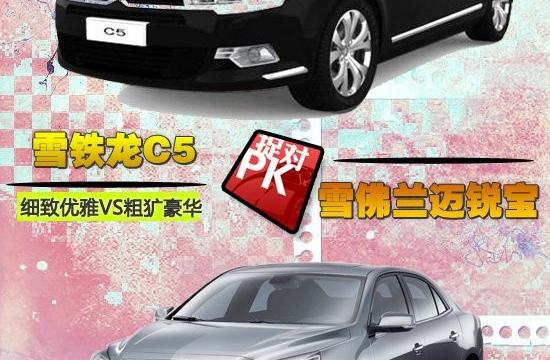 細致優(yōu)雅VS粗獷豪華 C5VS邁銳寶