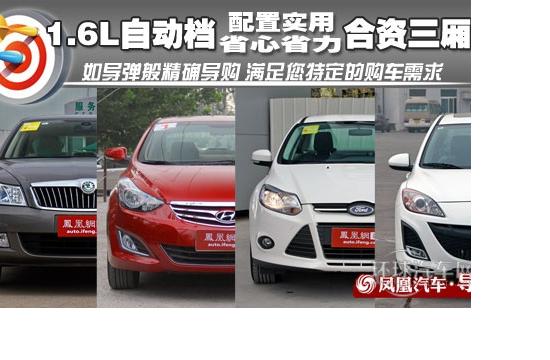 **導(dǎo)購:1.6L自動(dòng)檔合資三廂車 實(shí)用派