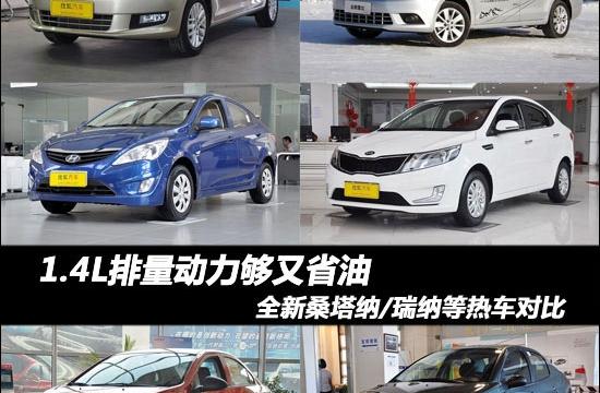 1.4L排量動(dòng)力夠又省油 全新捷達(dá)等熱車PK