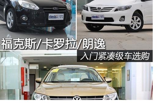 ??怂?卡羅拉/朗逸 入門緊湊級車選購
