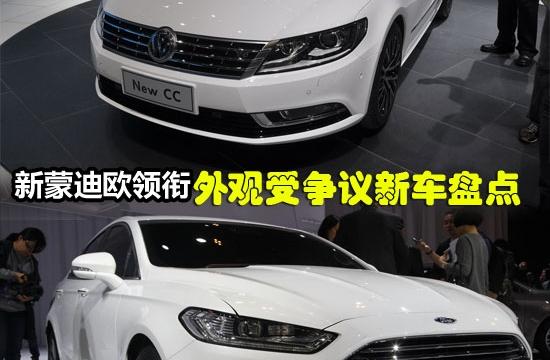 蒙迪歐馬丁/套娃大眾CC 外觀受爭(zhēng)議新車!