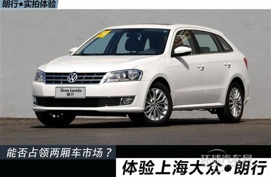 能否占領(lǐng)兩廂車市場?體驗(yàn)上海大眾朗行