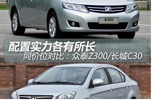 配置實(shí)力各有所長(zhǎng) 眾泰Z300對(duì)比長(zhǎng)城C30