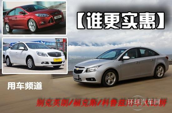 誰更實惠 ??怂?科魯茲/英朗GT 對比