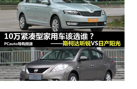 10萬緊湊家用車該買誰?昕銳對(duì)比陽光