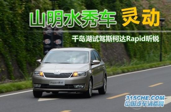 山明水秀車靈動 千島湖試駕斯柯達(dá)昕銳