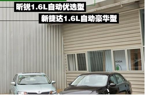 表兄弟該選誰 大眾新捷達(dá)對(duì)比斯柯達(dá)昕銳