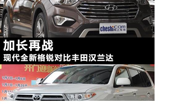 加長再戰(zhàn) 現(xiàn)代全新格銳對比豐田漢蘭達(dá)