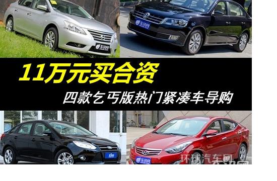 11萬(wàn)元買(mǎi)合資 四款乞丐版熱門(mén)緊湊車(chē)導(dǎo)購(gòu)