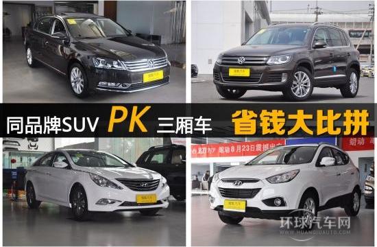 20萬左右同品牌對(duì)比SUV與三廂車誰更省錢