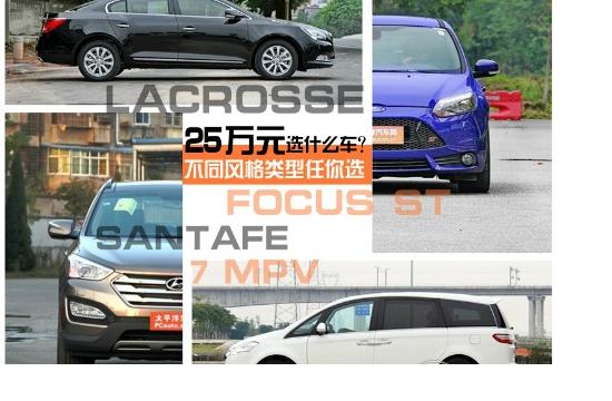 同價位不同選擇 25萬元區(qū)間選什么車