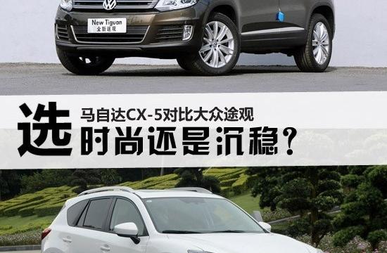 選時尚還是沉穩(wěn)?馬自達(dá)CX-5對比大眾途觀