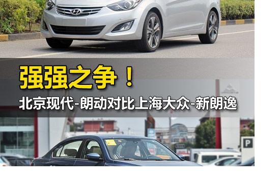 強(qiáng)強(qiáng)之爭(zhēng) 現(xiàn)代朗動(dòng)對(duì)比大眾新朗逸