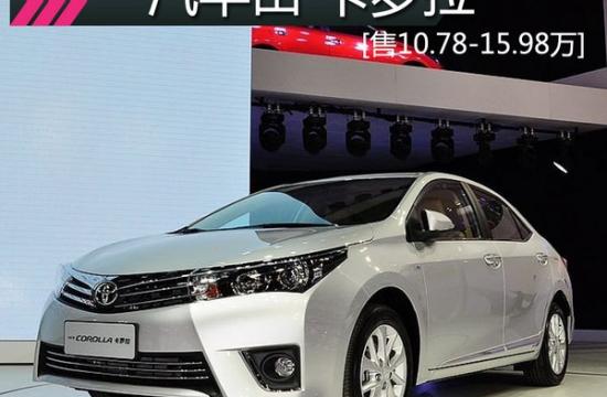 全新卡羅拉新車學(xué)堂 售10.78-15.98萬元