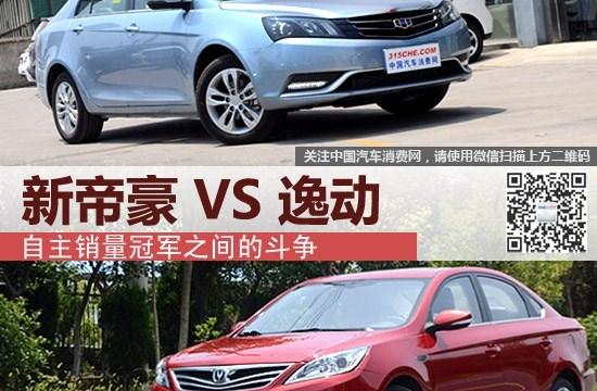 自主**之間的斗爭(zhēng) 新帝豪對(duì)比逸動(dòng)