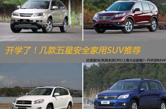 開學(xué)了!幾款五星安全家用SUV推薦