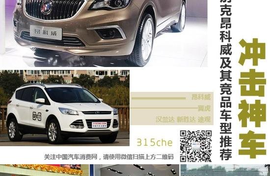 沖擊神車(chē) 別克昂科威及其競(jìng)品車(chē)型推薦