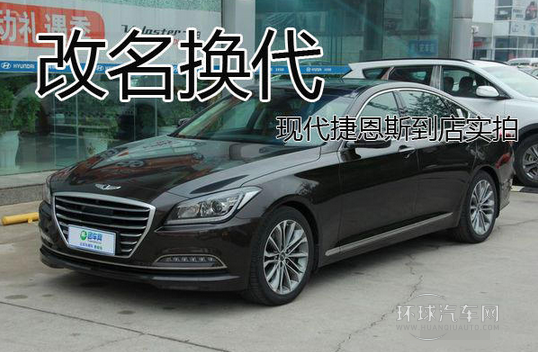改名換代 現(xiàn)代捷恩斯到店實拍