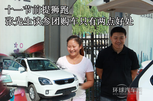 十一節(jié)前提獅跑 張先生談參團購車只有兩點好處