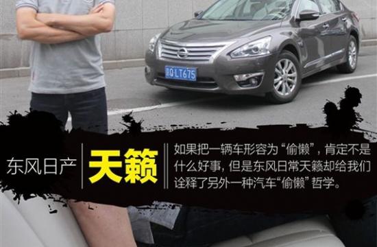 用“偷懶”來形容汽車? 中谷評測天籟