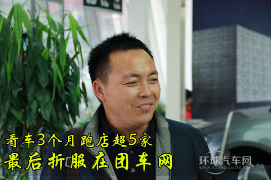 看車(chē)3個(gè)月跑店超5家 Z后折服在團(tuán)車(chē)網(wǎng)