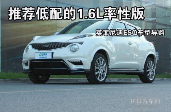 推薦低配的1.6L率性版 英菲尼迪ESQ車型導(dǎo)購(gòu)