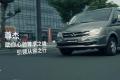 上汽大通2014款V80 全系實(shí)力登場(chǎng)