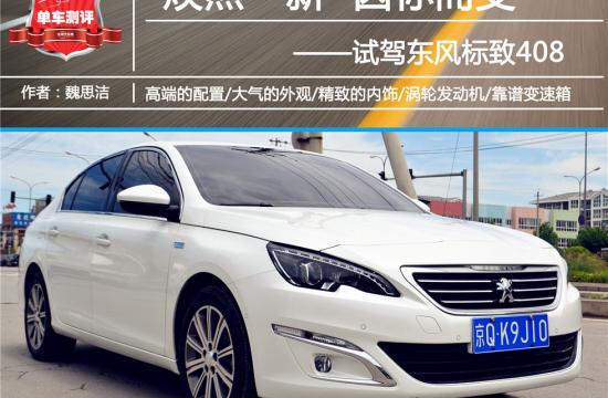 煥然一新 因你而變 試駕東風(fēng)標致408