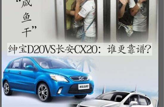 拒當(dāng)?shù)罔F“咸魚(yú)干” 紳寶D20VS長(zhǎng)安CX20:誰(shuí)更靠譜?