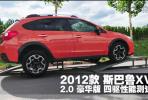 2012款 斯巴魯XV 2.0豪華版 四驅(qū)性能測試_高清