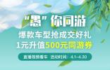 淘車“‘愚’你同游” 活動(dòng)開啟 三大電商平臺聯(lián)袂送禮