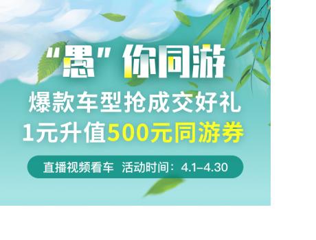 淘車“‘愚’你同游” 活動(dòng)開啟 三大電商平臺聯(lián)袂送禮