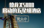 德龍X5000 移動(dòng)的五星級(jí)酒店