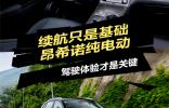 續(xù)航只是基礎(chǔ)，昂希諾純電動：駕駛體驗才是關(guān)鍵
