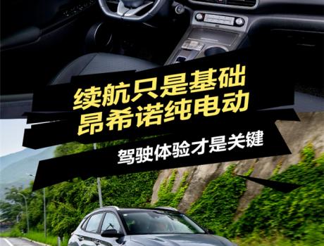 續(xù)航只是基礎(chǔ)，昂希諾純電動：駕駛體驗才是關(guān)鍵