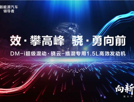 比亞迪DM-i超級(jí)混動(dòng)初亮劍，發(fā)動(dòng)機(jī)熱效率43%創(chuàng)全球最高