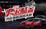 改裝大賽熱力無(wú)限！8萬(wàn)級(jí)國(guó)民改裝神車(chē)帶你酷蓋!