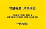 鄧祿普捐贈急需物資——發(fā)電機(jī)150臺！
