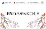 星系公益 心懷桃李 利星行汽車向全國50所學(xué)校捐資建設(shè)“校園健康衛(wèi)生室”