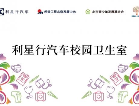 星系公益 心懷桃李 利星行汽車向全國50所學(xué)校捐資建設(shè)“校園健康衛(wèi)生室”