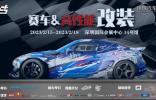 用品改裝 | ABT、廣汽傳祺、紅牛、斯坦福大學(xué)等一眾大咖齊聚AMS-深圳特展，實(shí)力車(chē)隊(duì)、精彩活動(dòng)將點(diǎn)燃賽車(chē)改裝市場(chǎng)！
