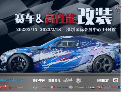 用品改裝 | ABT、廣汽傳祺、紅牛、斯坦福大學(xué)等一眾大咖齊聚AMS-深圳特展，實(shí)力車(chē)隊(duì)、精彩活動(dòng)將點(diǎn)燃賽車(chē)改裝市場(chǎng)！