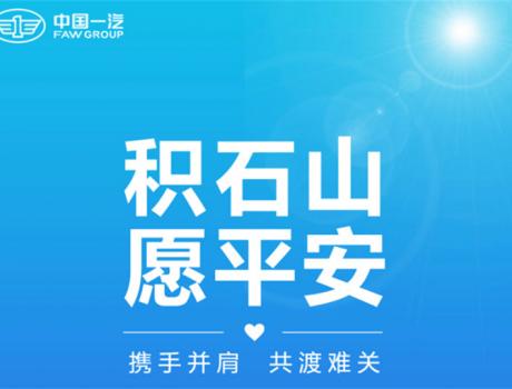 中國一汽捐贈款物2000萬元，馳援甘肅、青海地震災(zāi)區(qū)