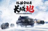 挑戰(zhàn)冰雪極寒 共享皮卡文化盛宴 長城炮全性能家族征戰(zhàn)長白山