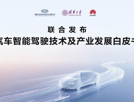 智駕技術(shù)白皮書發(fā)布，鴻蒙智行以敬畏之心引領(lǐng)技術(shù)回歸本質(zhì)